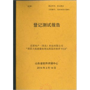 “荏原火焰畫像處理遠程監(jiān)控軟件V1.0”登記測試報告