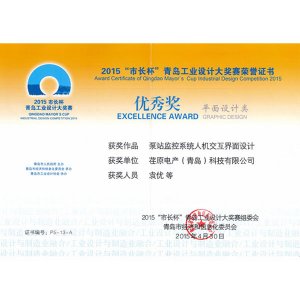 2015“市長杯”青島工業(yè)設計大獎賽 優(yōu)秀獎