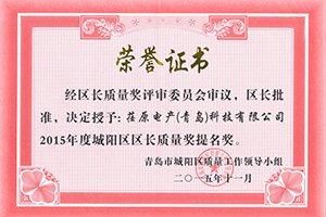 實至名歸，我司獲得城陽區(qū)長質(zhì)量獎提名獎
