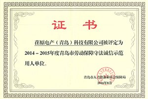 重人敬業(yè)、和諧發(fā)展，公司保持青島市誠信示范用人單位榮譽